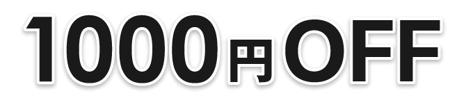 1,000円OFF