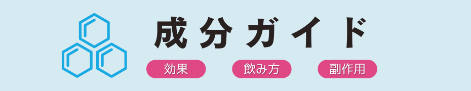 医薬品成分ガイド