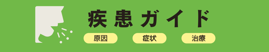 疾患・病気ガイド