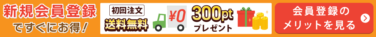 会員登録とお客様のメリットを詳しく見る