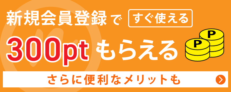 会員登録とお客様のメリット