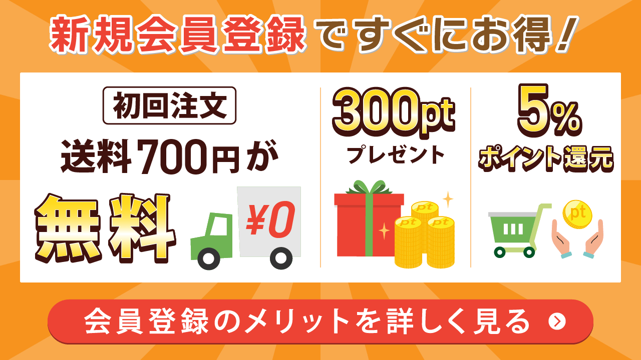 会員登録とお客様のメリットを詳しく見る