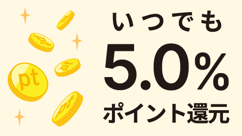 いつでも5.0%ポイント還元