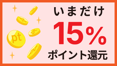 いまだけ15%ポイント還元