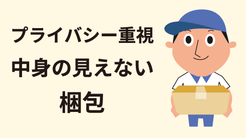 プライバシー重視の梱包