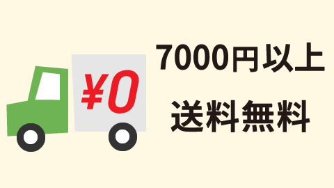 7,000円以上で送料無料