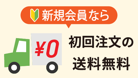 新規会員なら初回注文の送料無料