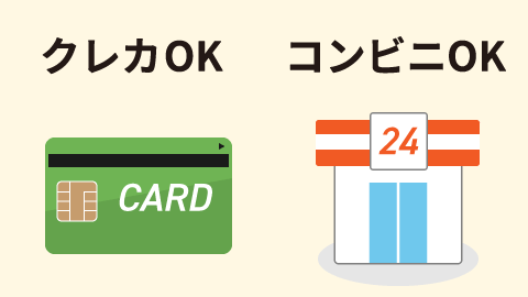 クレカOKコンビニOK