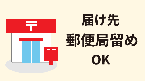 郵便局受け取りOK