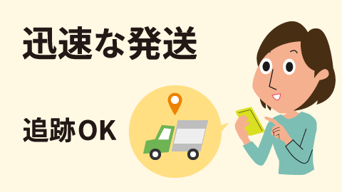 迅速な発送・荷物追跡OK