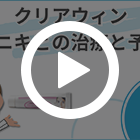 クリアウィンの特徴動画