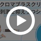 ユークロマプラスクリーム2％の特徴動画
