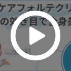 メラケアフォルテクリーム4%の特徴動画