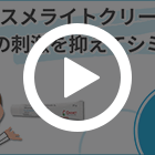 コスメライトクリーム2%(25g)の特徴動画