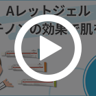 Aレットジェル0.05％の特徴動画