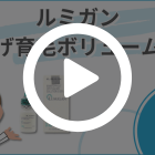 ルミガン0.03％の特徴動画