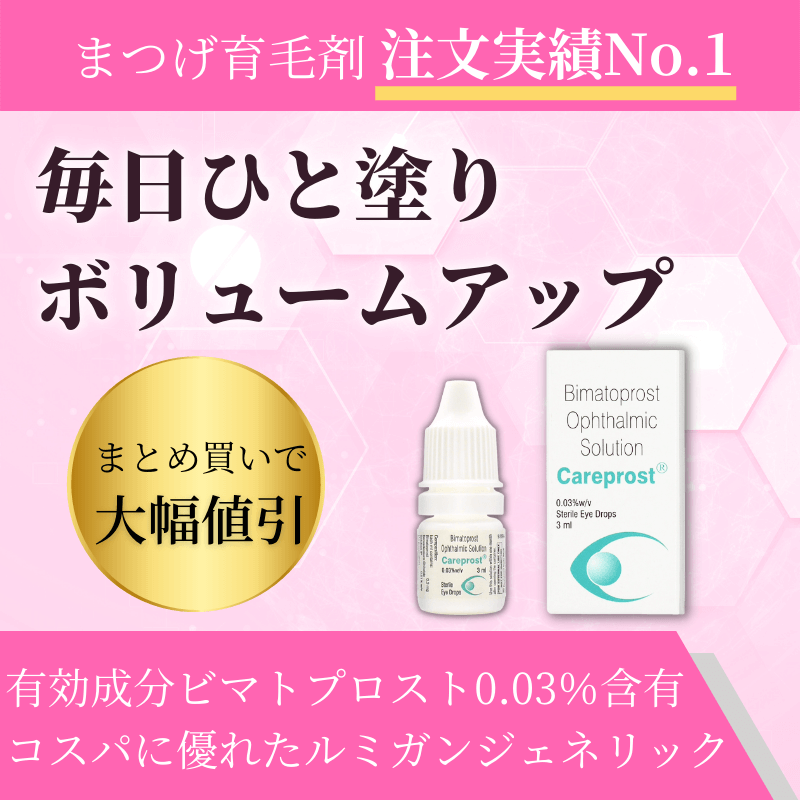 ケアプロスト（ルミガンジェネリック）通販｜まつ毛育毛