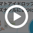 ビマトアイドロップス0.03％の特徴動画
