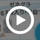 ゼネグラ100mgの特徴動画