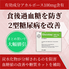 グルコバイ100mgの特徴
