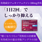 アレグラ180mgの概要