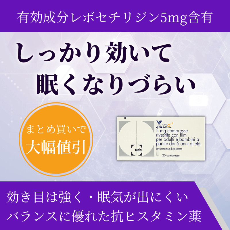 ザイザル5mgの特徴