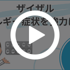 ザイザル5mgの特徴動画