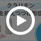 クラリチン10mgの特徴動画