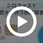シロファスト8mgの特徴動画