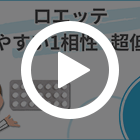 ロエッテの特徴動画