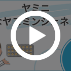 ヤミニの特徴動画
