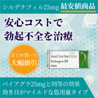 スハグラ25mgの特徴