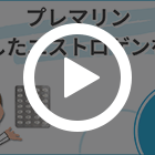 プレマリン0.625mgの特徴動画