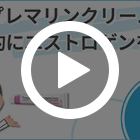 プレマリンクリーム0.625mgの特徴動画