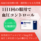 ノルバスク5mgの特徴