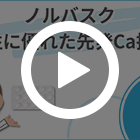 ノルバスク5mgの特徴動画