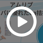 アムリプ2.5mgの概要動画