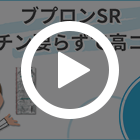 ブプロンSR150mg(10錠)の特徴動画