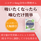 ニコテックス4mgの特徴