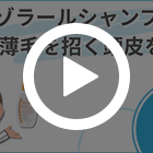 ニゾラールシャンプー2%の特徴動画