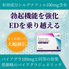 ペネグラ100mgの特徴