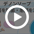 デノンソープ2%の特徴動画