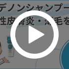 デノンシャンプー2%の特徴動画
