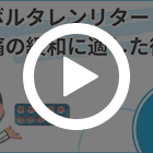 ボルタレンリタード100mgの特徴動画