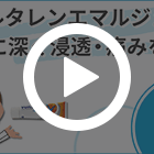 ボルタレンエマルジェル50gの特徴動画