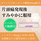スミナット50mgの特徴