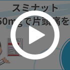 スミナット50mgの特徴動画