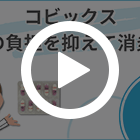 コビックス200mgの特徴動画