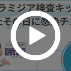 クラミジア検査キットの特徴動画
