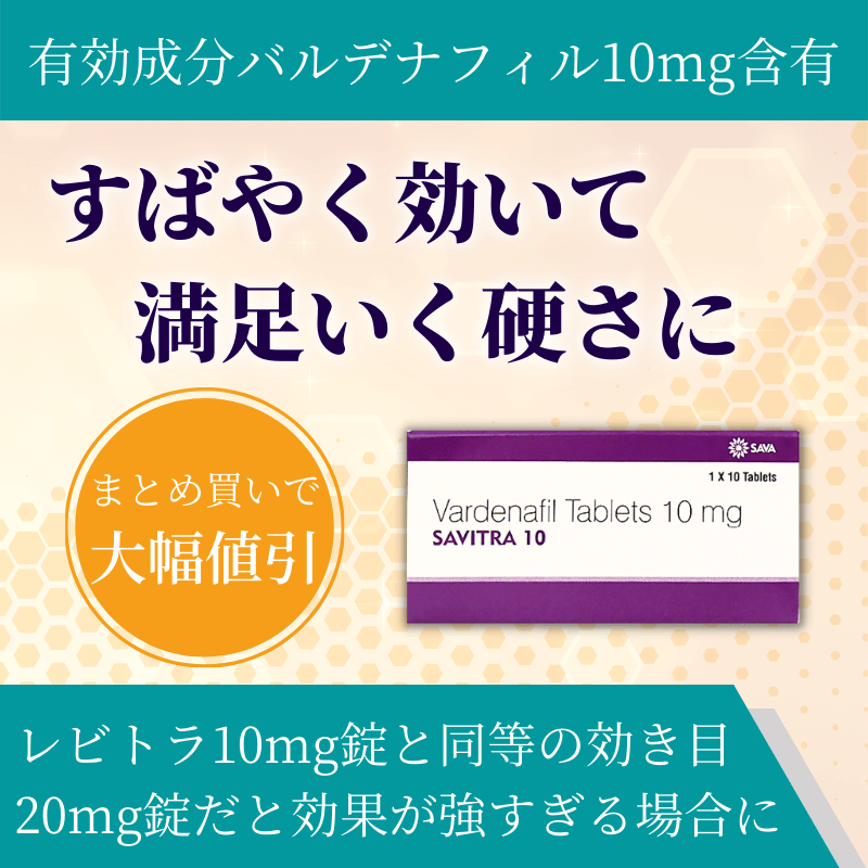 サビトラ10mgの概要
